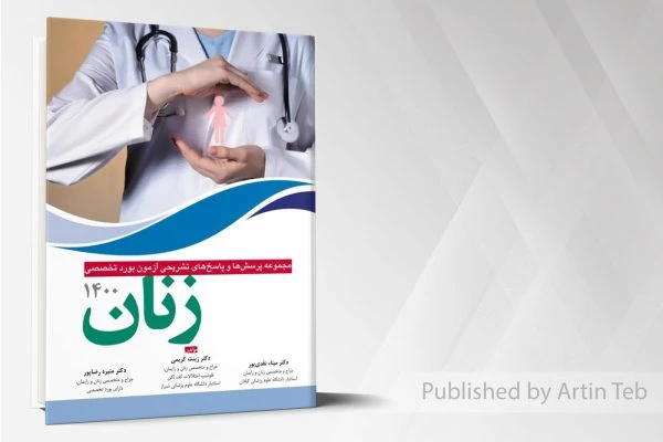 مجموعه پرسش ها و پاسخ های تشریحی بورد تخصصی زنان ۱۴۰۰