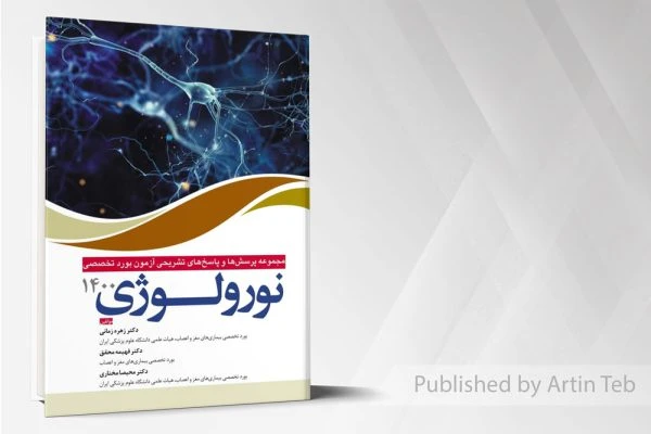 مجموعه پرسش ها و پاسخ های تشریحی بورد تخصصی نورولوژی 1400