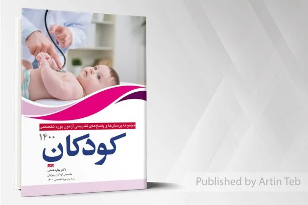 مجموعه پرسش ها و پاسخ های تشریحی بورد تخصصی کودکان 1400