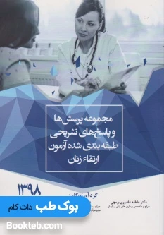 مجموعه پرسش ها و پاسخ های تشریحی طبقه بندی شده آزمون ارتقاء زنان 98