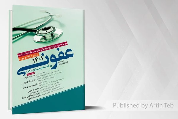 مجموعه پرسش ها و پاسخ های تشریحی طبقه بندی شده آزمون ارتقاء و بورد عفونی 1401 (بر اساس مندل 2020)