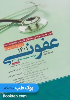 مجموعه پرسش ها و پاسخ های تشریحی طبقه بندی شده آزمون ارتقاء و بورد عفونی 1401