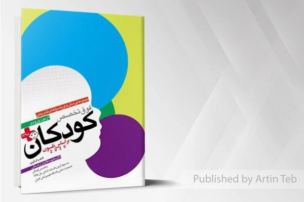 مجموعه پرسش ها و پاسخ های تشریحی فوق تخصص کودکان 98 – (نلسون2020)