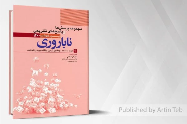 مجموعه پرسش ها و پاسخ های تشریحی ناباروری – آزمون فلوشیپ 1400