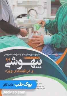مجموعه پرسش ها و پاسخ های تشریحی گواهینامه و دانشنامه بیهوشی و مراقبت های ویژه 99