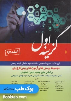 مجموعه پرسش های آزمون های پیش کارورزی گزینه اول اسفند 97 (9 قطب)