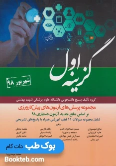 مجموعه پرسش های آزمون های پیش کارورزی گزینه اول شهریور 98 (11 قطب)