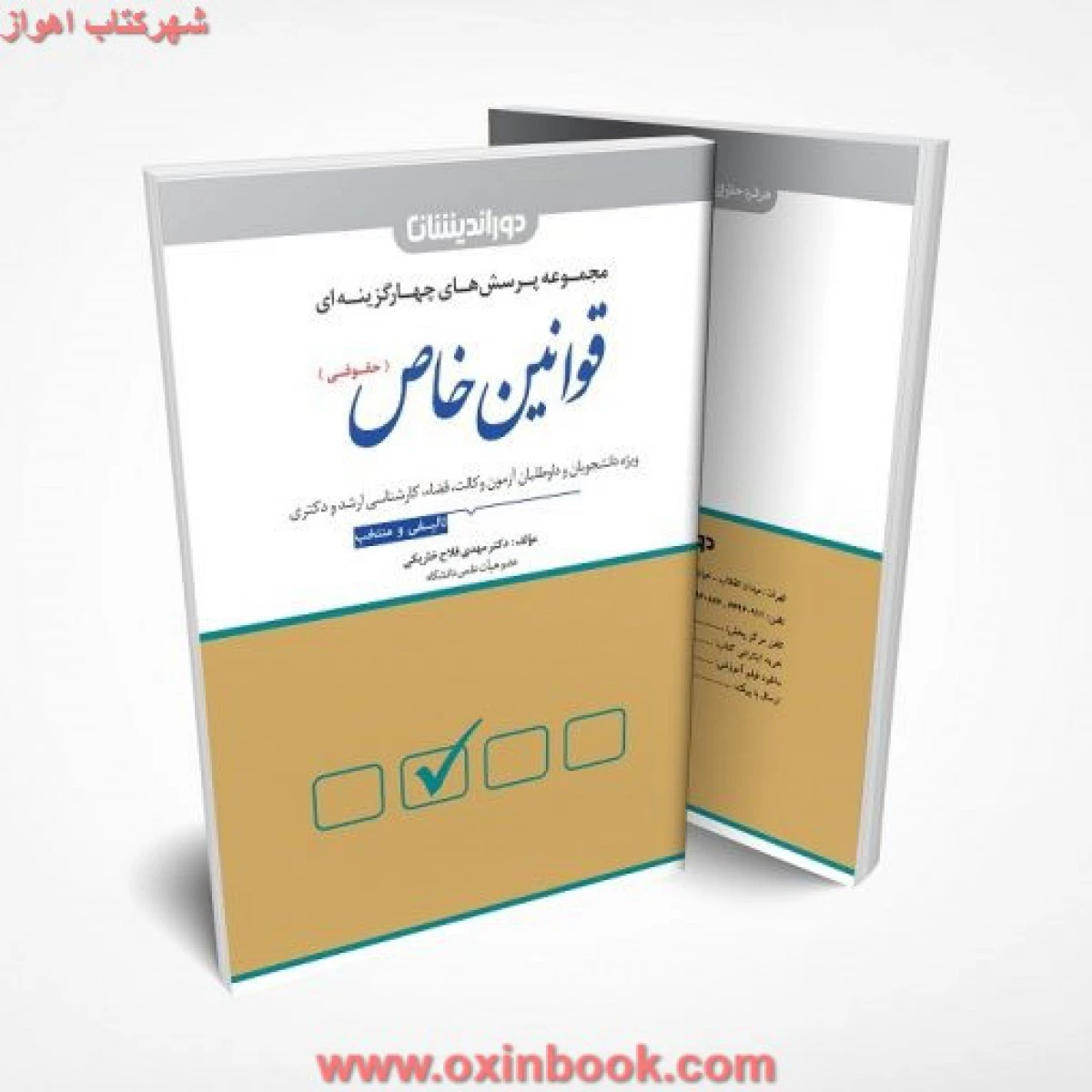 مجموعه پرسش های قوانین خاص حقوقی/ مهدی فلاح خاریکی/ دوراندیشان