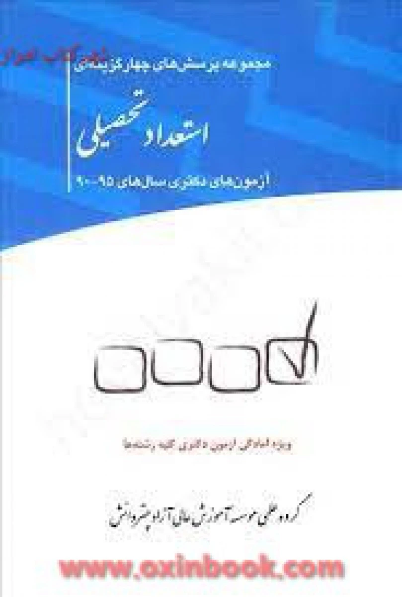 مجموعه پرسش های چهارگزینه ای استعداد تحصیلی دکتری / نشر چتردانش