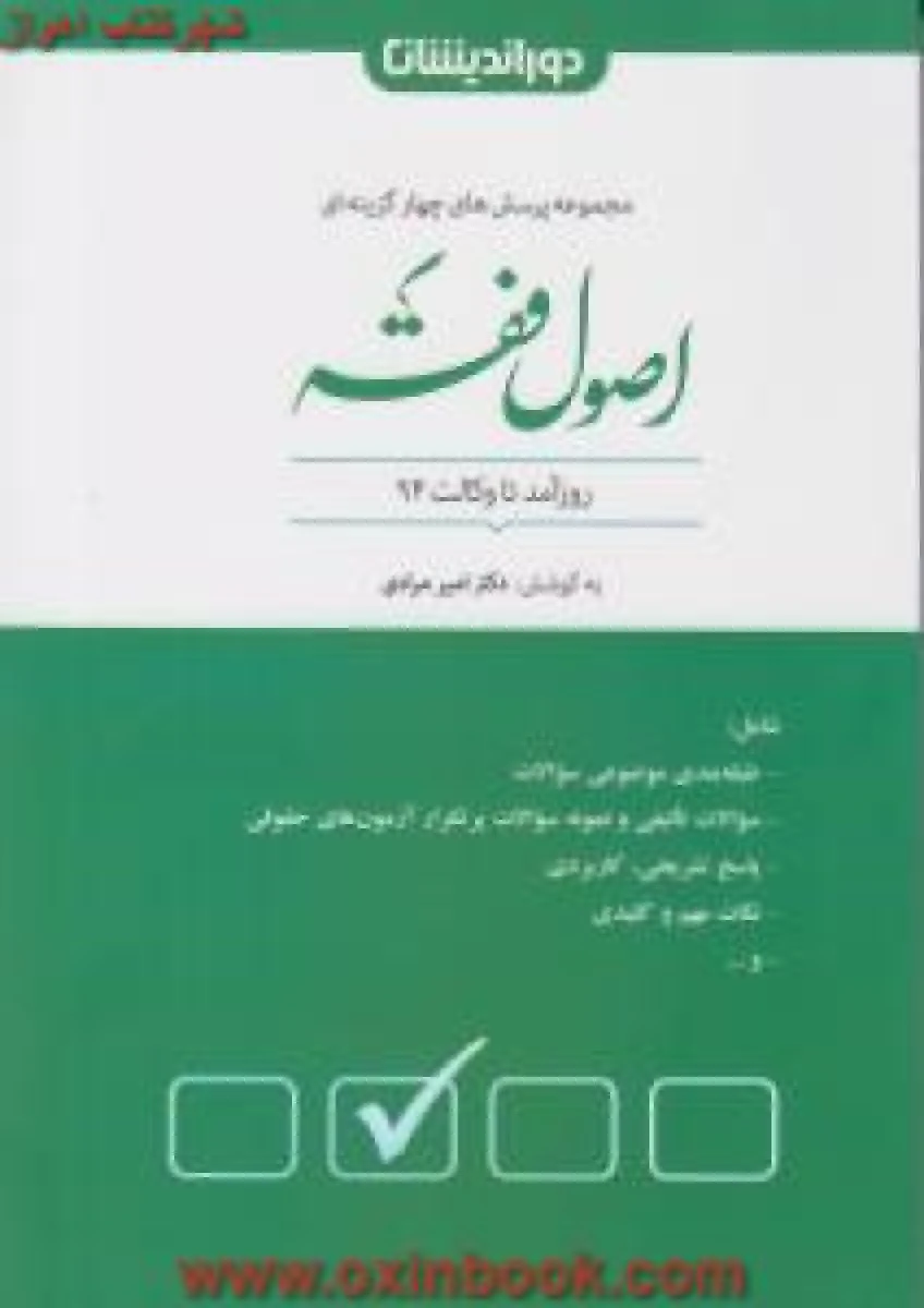 مجموعه پرسش های چهارگزینه ای ( اصول فقه ) امیرمرادی / نشردوراندیشان
