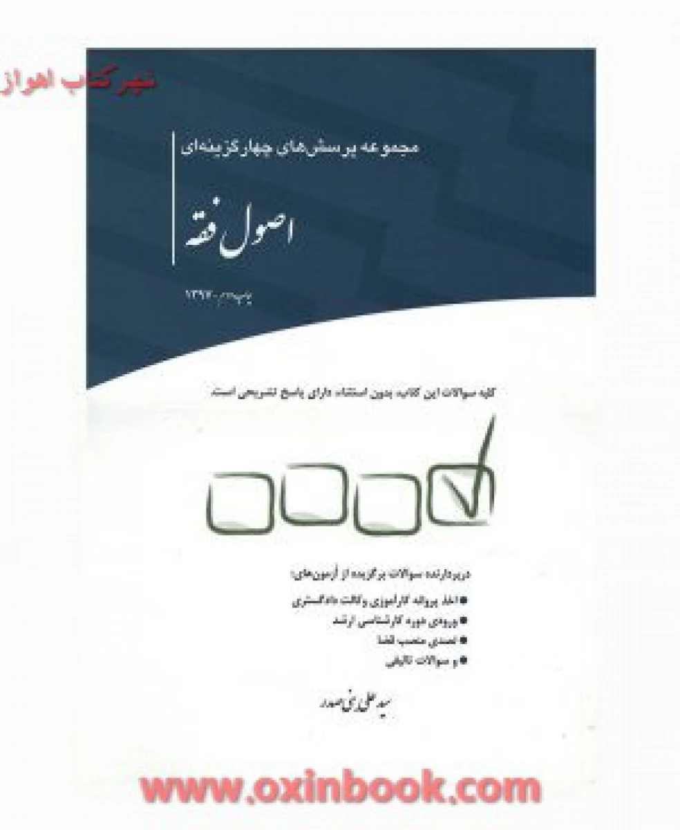 مجموعه پرسش های چهارگزینه ای اصول فقه / علی بنی صدر / چتردانش