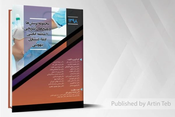 مجموعه پرسش و پاسخ ارتقا 98 بیهوشی به همراه پاسخ های تشریحی