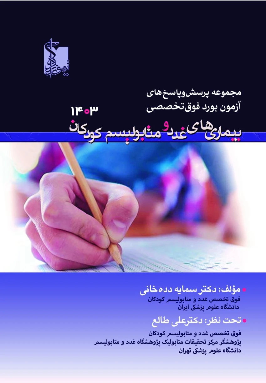 مجموعه پرسش‌ و پاسخ‌های آزمون بورد فوق تخصص بیماری‌های غدد و متابولیسم کودکان ۱۴۰۳