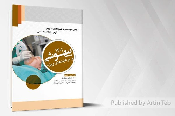 مجموعه پرسش و پاسخ های تشریحی آزمون ارتقا بیهوشی 1401