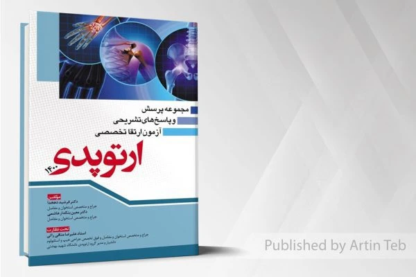 مجموعه پرسش و پاسخ های تشریحی آزمون ارتقا تخصصی ارتوپدی 1400