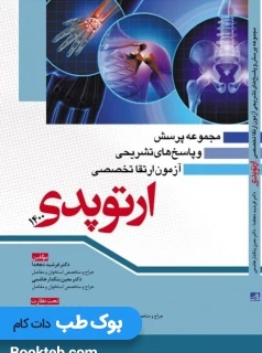 مجموعه پرسش و پاسخ های تشریحی آزمون ارتقا تخصصی ارتوپدی 1400