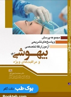 مجموعه پرسش و پاسخ های تشریحی آزمون ارتقا تخصصی بیهوشی و مراقبت های ویژه 1400