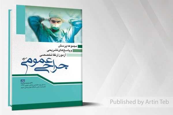 مجموعه پرسش و پاسخ های تشریحی آزمون ارتقا تخصصی جراحی 1400