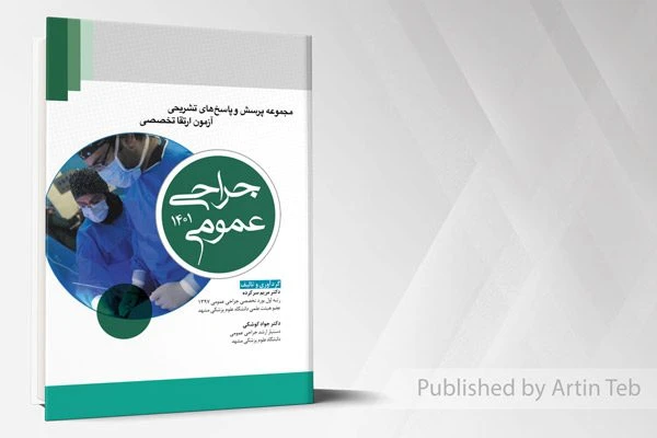 مجموعه پرسش و پاسخ های تشریحی آزمون ارتقا تخصصی – جراحی عمومی 1401