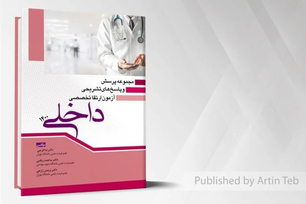 مجموعه پرسش و پاسخ های تشریحی آزمون ارتقا تخصصی داخلی 1400