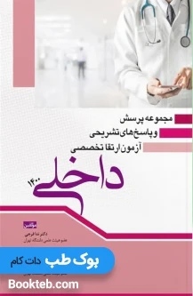 مجموعه پرسش و پاسخ های تشریحی آزمون ارتقا تخصصی داخلی 1400