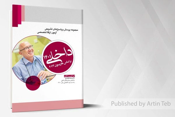مجموعه پرسش و پاسخ های تشریحی آزمون ارتقا تخصصی – داخلی 1401 – (بر اساس هاریسون 2022)