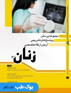 مجموعه پرسش و پاسخ های تشریحی آزمون ارتقا تخصصی زنان 1400