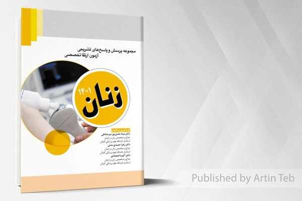 مجموعه پرسش و پاسخ های تشریحی آزمون ارتقا تخصصی – زنان 1401