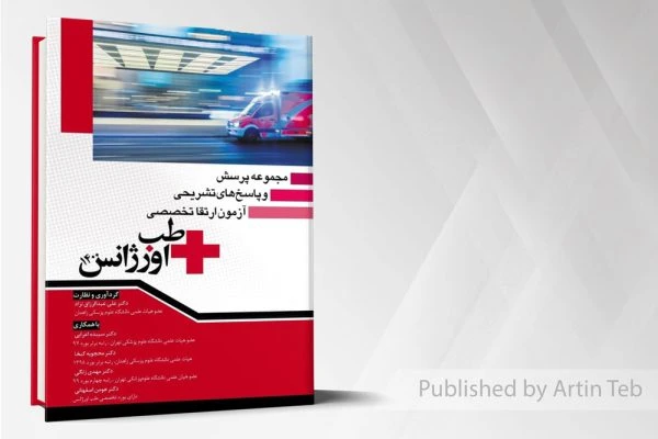 مجموعه پرسش و پاسخ های تشریحی آزمون ارتقا تخصصی طب ارژانس 1400