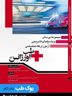 مجموعه پرسش و پاسخ های تشریحی آزمون ارتقا تخصصی طب اورژانس 1400
