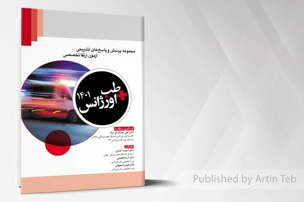 مجموعه پرسش و پاسخ های تشریحی آزمون ارتقا تخصصی – طب اورژانس 1401