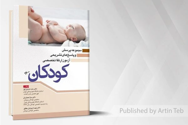 مجموعه پرسش و پاسخ های تشریحی آزمون ارتقا تخصصی کودکان 1400