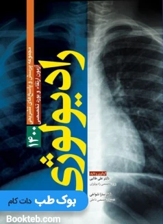 مجموعه پرسش و پاسخ های تشریحی آزمون ارتقاء . بورد تخصصی رادیولوژی 1400