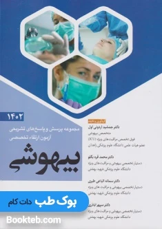 مجموعه پرسش و پاسخ های تشریحی آزمون ارتقاء تخصصی بیهوشی 1402