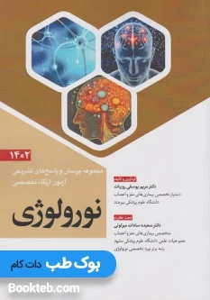 مجموعه پرسش و پاسخ های تشریحی آزمون ارتقاء تخصصی نورولوژی 1402