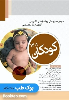 مجموعه پرسش و پاسخ های تشریحی آزمون ارتقاء تخصصی کودکان 1401