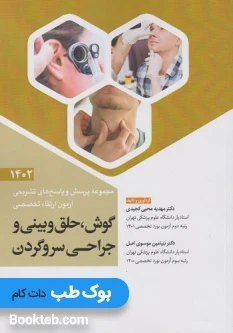 مجموعه پرسش و پاسخ های تشریحی آزمون ارتقاء تخصصی گوش، حلق و بینی و جراحی سر و گردن 1402