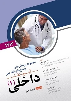 مجموعه پرسش و پاسخ های تشریحی آزمون ارتقاء داخلی(1) 1403