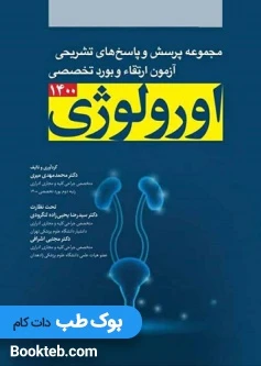 مجموعه پرسش و پاسخ‌ های تشریحی آزمون ارتقاء و بورد تخصصی اورولوژی سال ۱۴۰۰