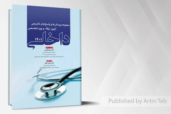 مجموعه پرسش و پاسخ های تشریحی آزمون ارتقاء و بورد تخصصی داخلی 1401