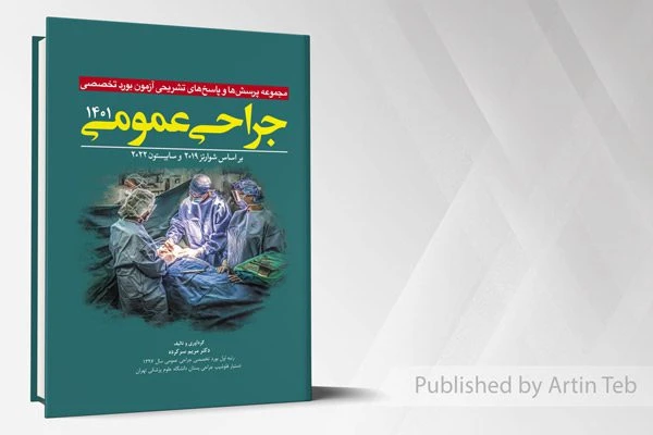 مجموعه پرسش و پاسخ های تشریحی آزمون بورد تخصصی جراحی عمومی 1401