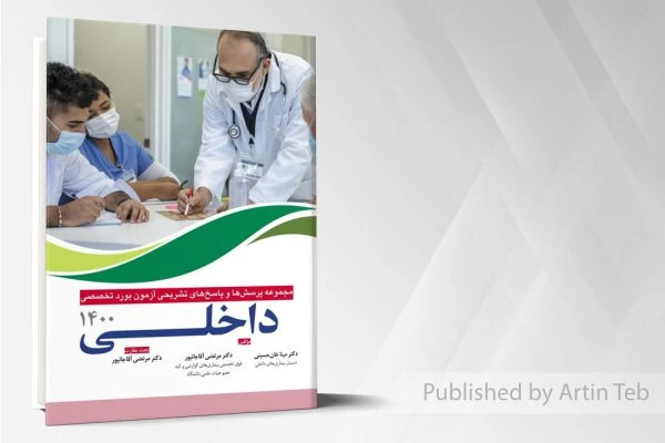 مجموعه پرسش و پاسخ های تشریحی آزمون بورد تخصصی داخلی 1400