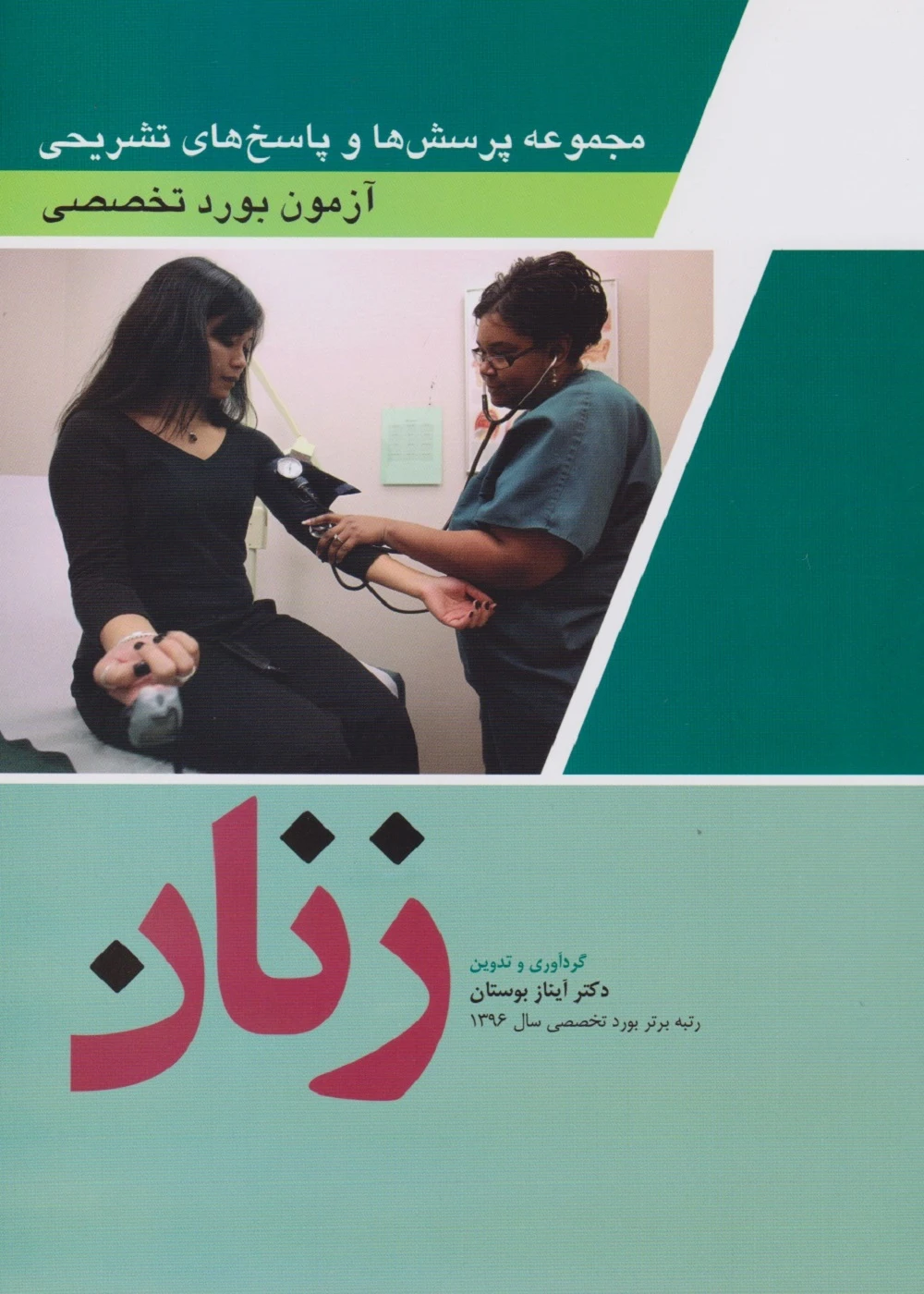 مجموعه پرسش و پاسخ های تشریحی آزمون بورد تخصصی زنان 1402