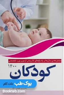مجموعه پرسش و پاسخ های تشریحی آزمون بورد تخصصی کودکان 1400
