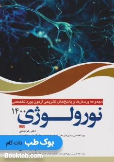 مجموعه پرسش و پاسخ های تشریحی آزمون بورد نورولوژی سال 1400