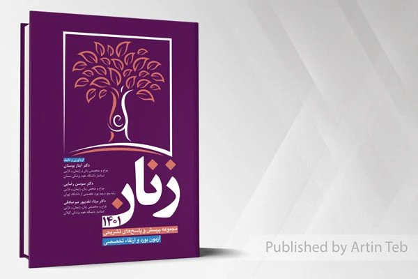 مجموعه پرسش و پاسخ های تشریحی آزمون بورد و ارتقا تخصصی زنان 1401