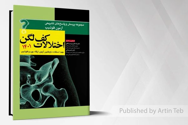 مجموعه پرسش و پاسخ های تشریحی آزمون فلوشیپ اختلالات کف لگن 1401