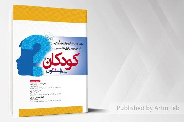 مجموعه پرسش و پاسخ های تشریحی آزمون ورودی فوق تخصصی کودکان 1400 – براساس نلسون 2020