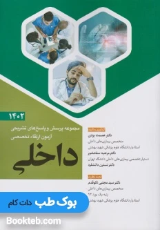 مجموعه پرسش و پاسخ های تشریحی ارتقا تخصصی داخلی 1402