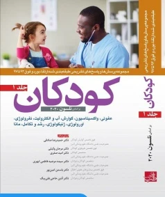 مجموعه پرسش و پاسخ های تشریحی طبقه بندی شده ارتقا بورد و فوق کودکان 93 تا 97 جلد اول بر اساس نلسون 2020